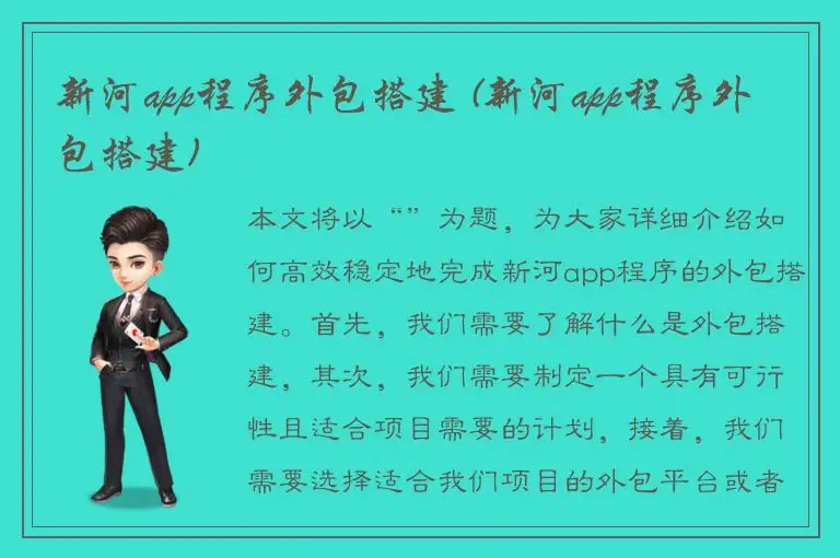 新河app程序外包搭建 (新河app程序外包搭建)