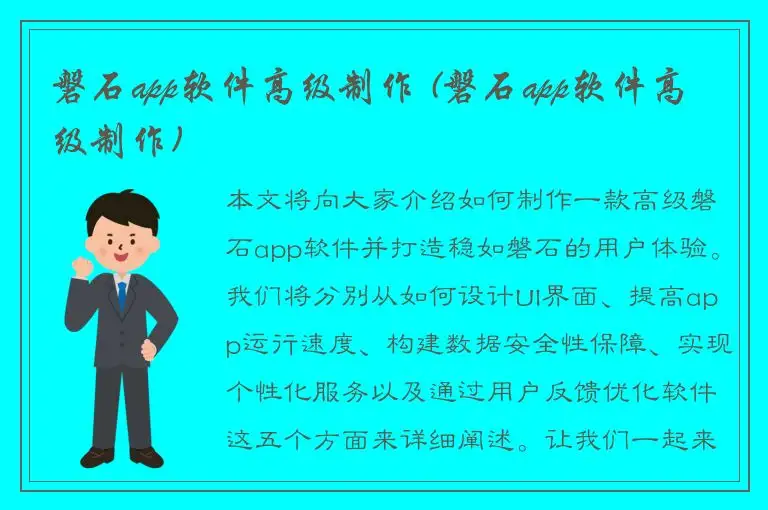磐石app软件高级制作 (磐石app软件高级制作)