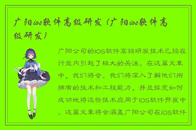 广阳ios软件高级研发 (广阳ios软件高级研发)