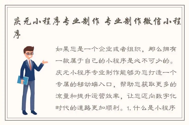 庆元小程序专业制作 专业制作微信小程序