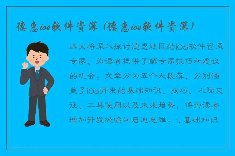 德惠ios软件资深 (德惠ios软件资深)