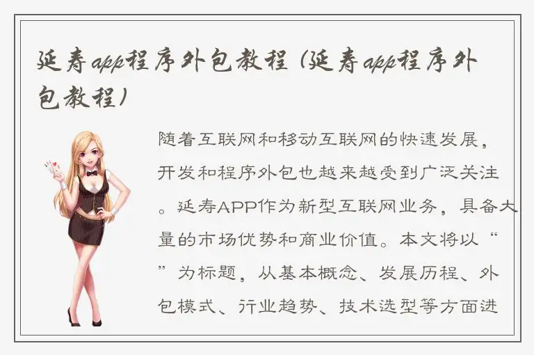 延寿app程序外包教程 (延寿app程序外包教程)
