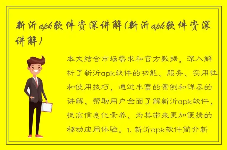 新沂apk软件资深讲解(新沂apk软件资深讲解)