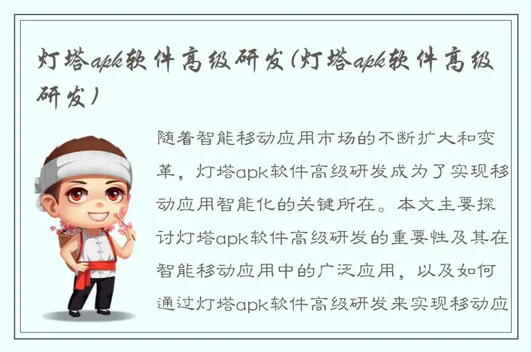 灯塔apk软件高级研发(灯塔apk软件高级研发)