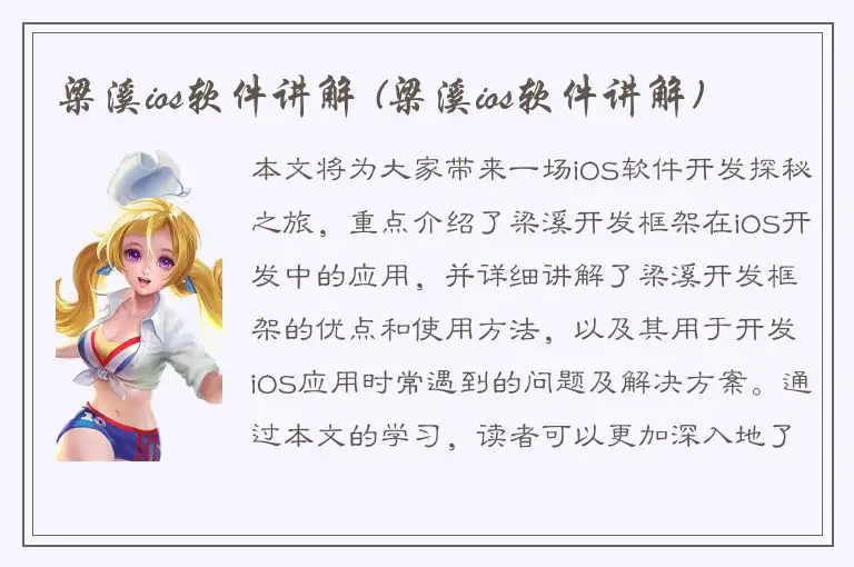 梁溪ios软件讲解 (梁溪ios软件讲解)