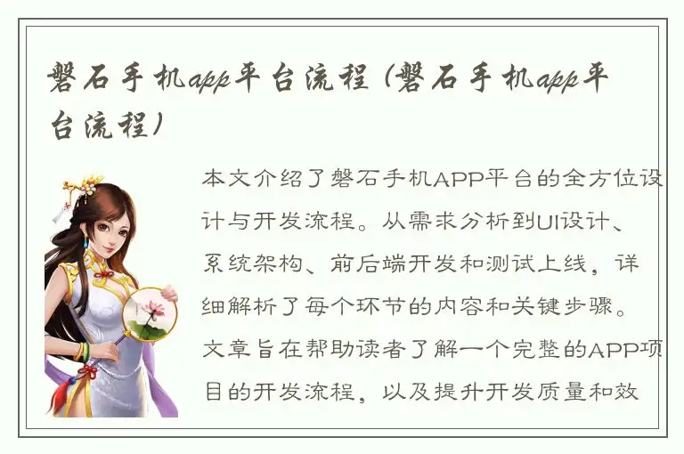 磐石手机app平台流程 (磐石手机app平台流程)