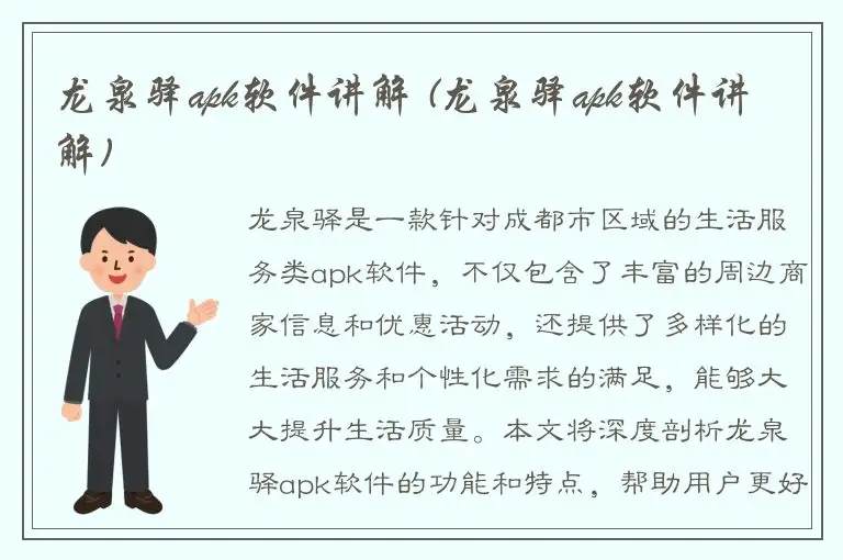 龙泉驿apk软件讲解 (龙泉驿apk软件讲解)
