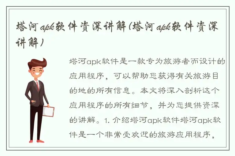 塔河apk软件资深讲解(塔河apk软件资深讲解)