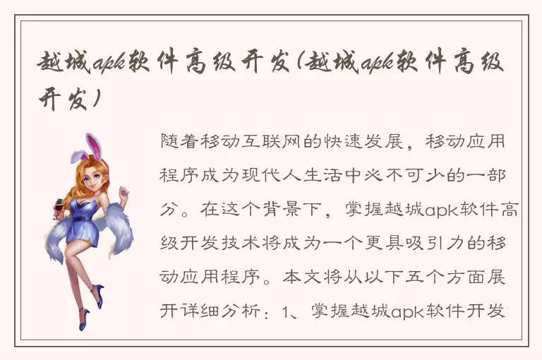 越城apk软件高级开发(越城apk软件高级开发)