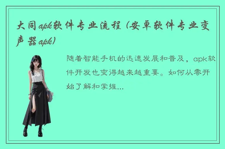 大同apk软件专业流程 (安卓软件专业变声器apk)