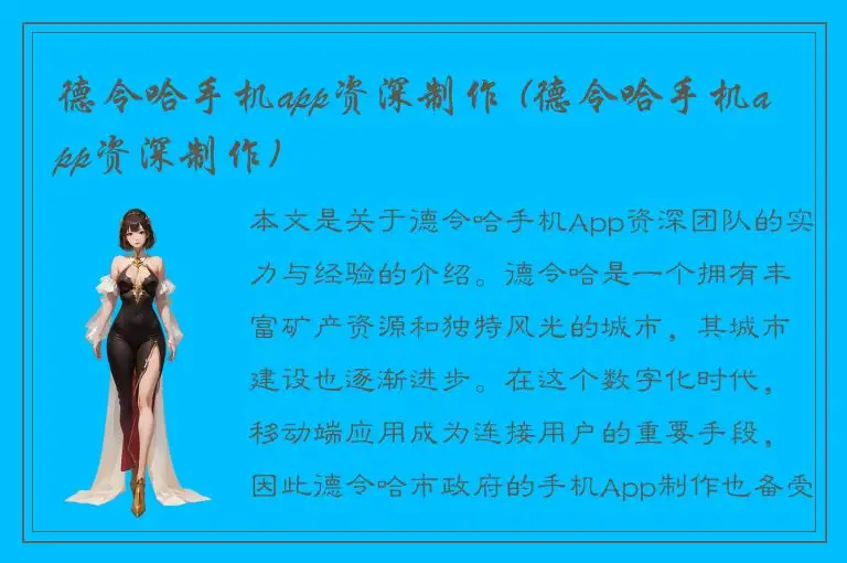 德令哈手机app资深制作 (德令哈手机app资深制作)