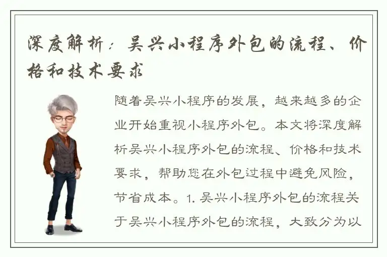 深度解析：吴兴小程序外包的流程、价格和技术要求
