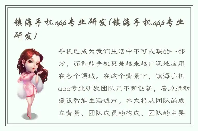 镇海手机app专业研发(镇海手机app专业研发)