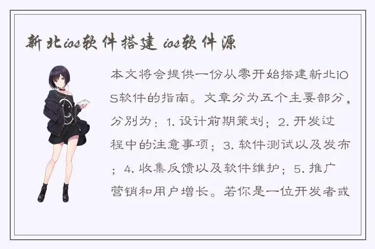新北ios软件搭建 ios软件源