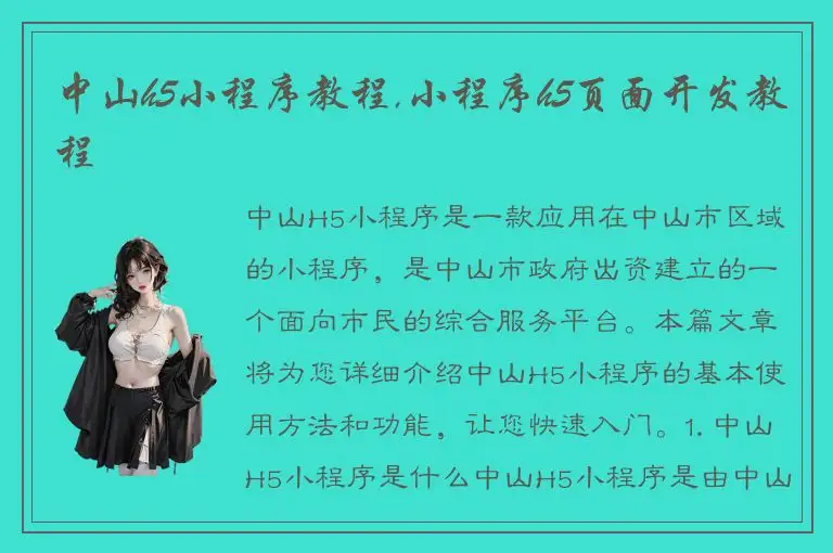 中山h5小程序教程,小程序h5页面开发教程