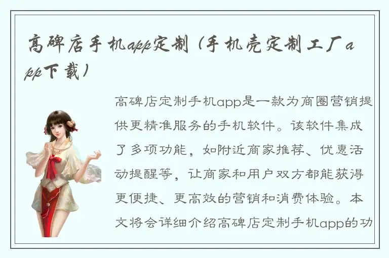 高碑店手机app定制 (手机壳定制工厂app下载)