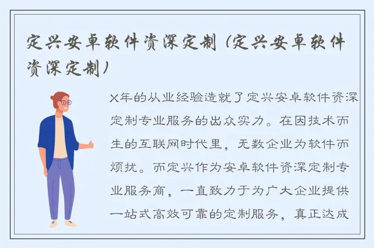 定兴安卓软件资深定制 (定兴安卓软件资深定制)