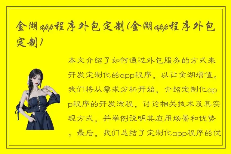 金湖app程序外包定制(金湖app程序外包定制)