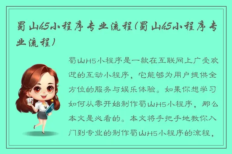 蜀山h5小程序专业流程(蜀山h5小程序专业流程)