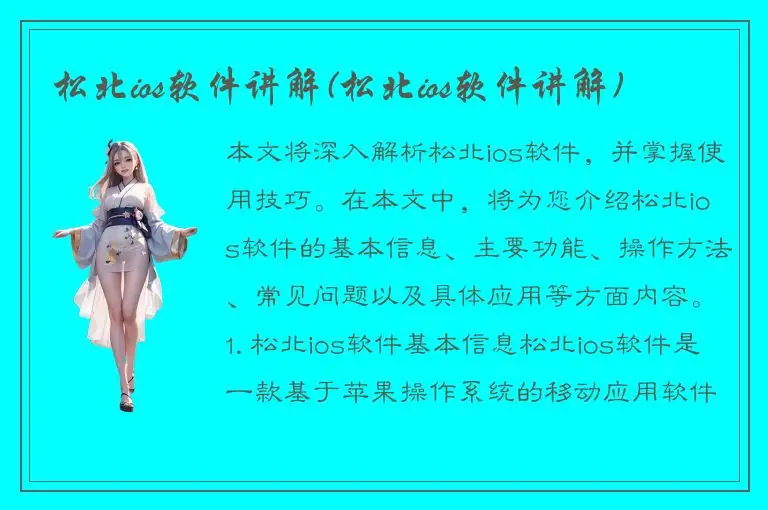 松北ios软件讲解(松北ios软件讲解)