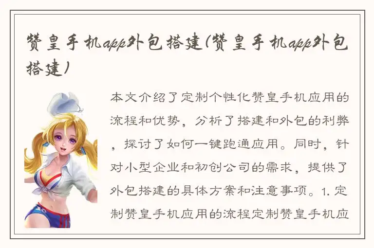 赞皇手机app外包搭建(赞皇手机app外包搭建)