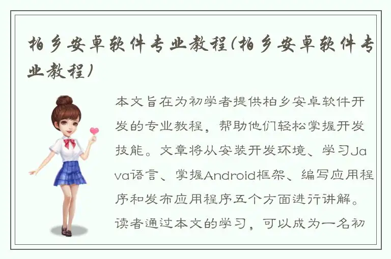 柏乡安卓软件专业教程(柏乡安卓软件专业教程)