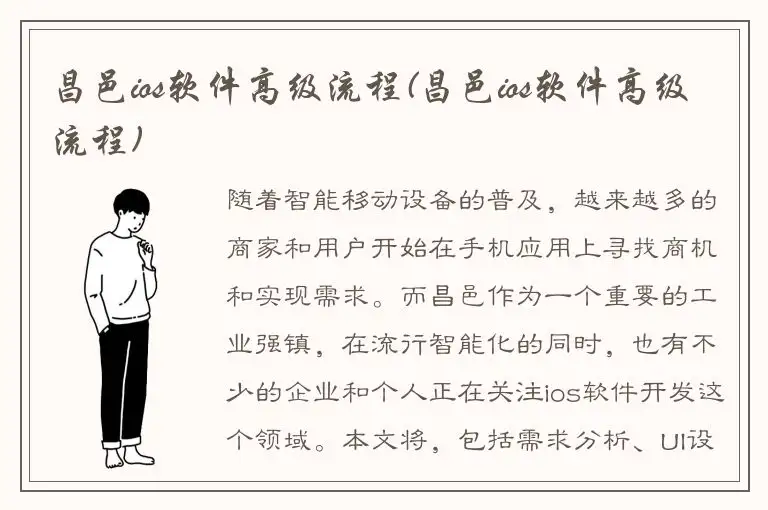 昌邑ios软件高级流程(昌邑ios软件高级流程)