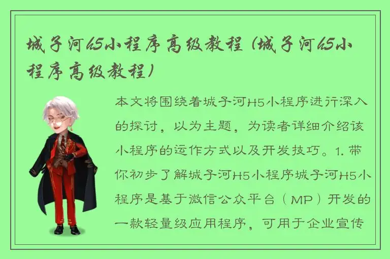 城子河h5小程序高级教程 (城子河h5小程序高级教程)