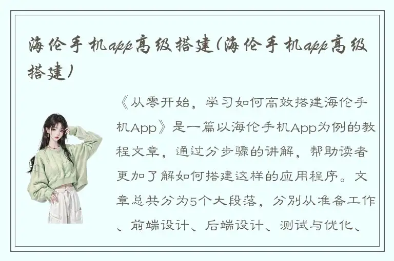 海伦手机app高级搭建(海伦手机app高级搭建)