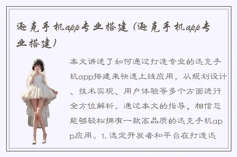 逊克手机app专业搭建 (逊克手机app专业搭建)