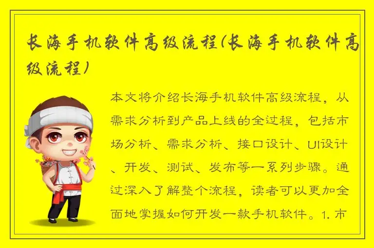 长海手机软件高级流程(长海手机软件高级流程)