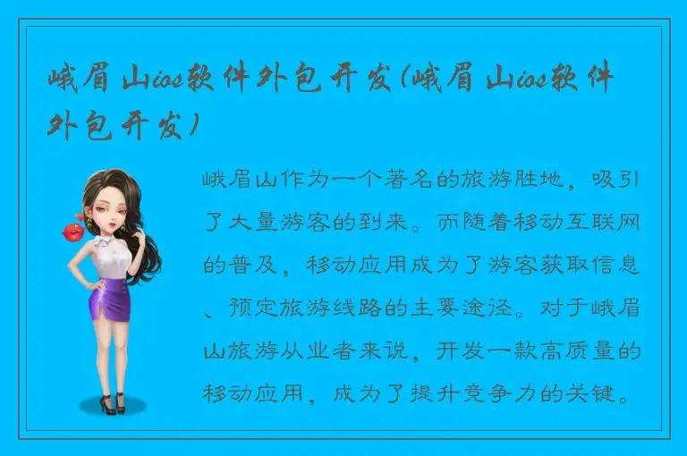 峨眉山ios软件外包开发(峨眉山ios软件外包开发)