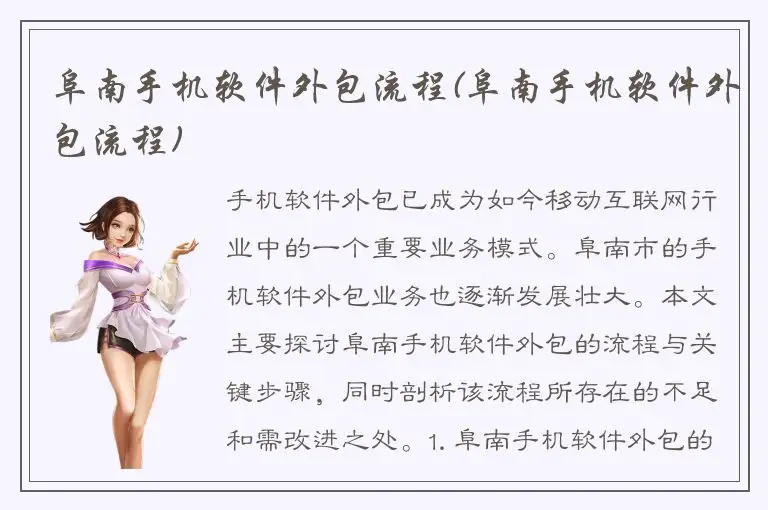 阜南手机软件外包流程(阜南手机软件外包流程)