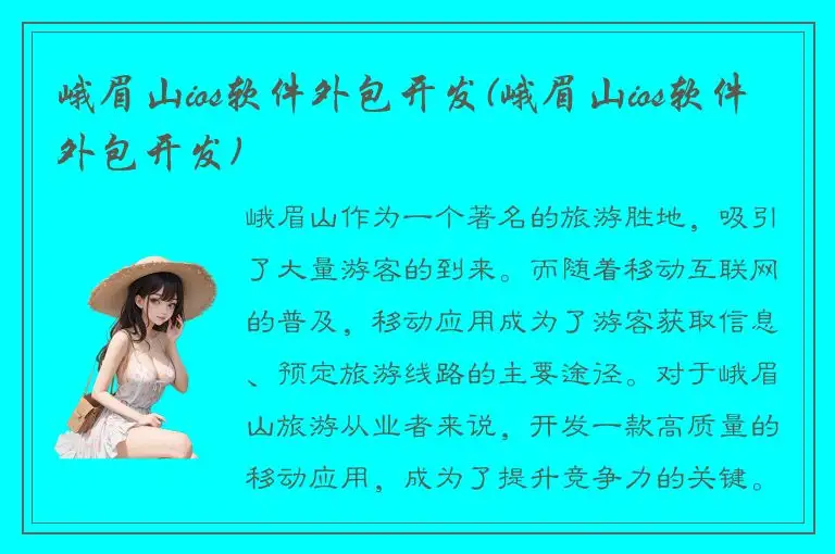 峨眉山ios软件外包开发(峨眉山ios软件外包开发)