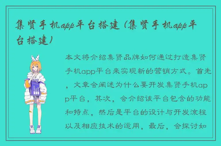 集贤手机app平台搭建 (集贤手机app平台搭建)