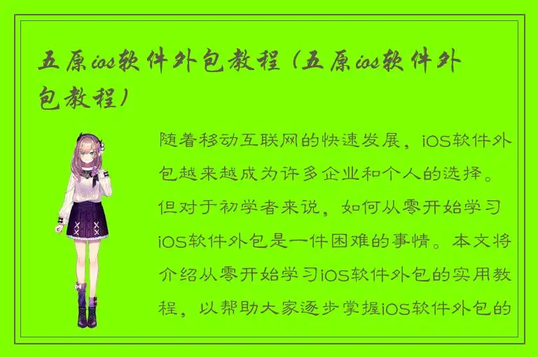 五原ios软件外包教程 (五原ios软件外包教程)