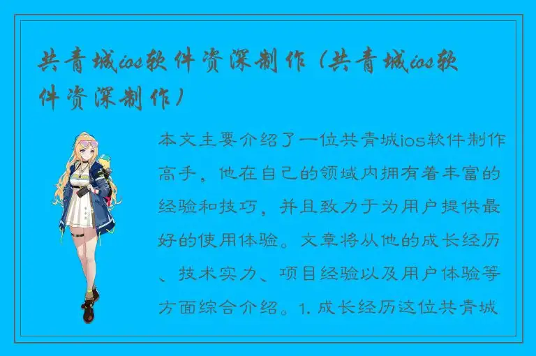 共青城ios软件资深制作 (共青城ios软件资深制作)