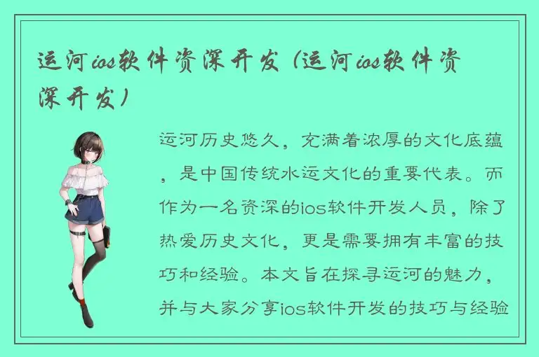 运河ios软件资深开发 (运河ios软件资深开发)