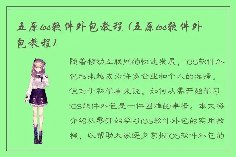 五原ios软件外包教程 (五原ios软件外包教程)