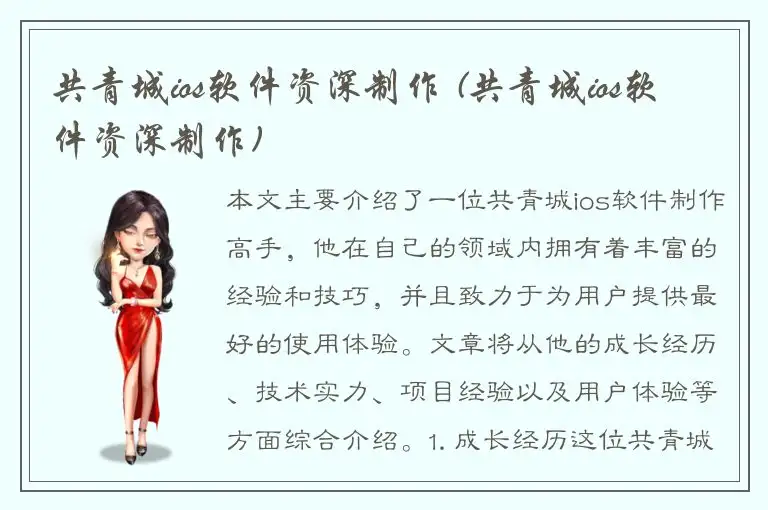 共青城ios软件资深制作 (共青城ios软件资深制作)