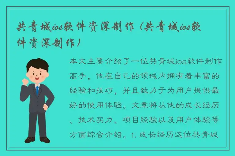 共青城ios软件资深制作 (共青城ios软件资深制作)
