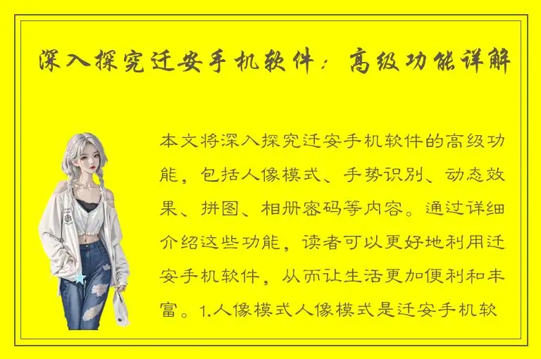深入探究迁安手机软件：高级功能详解