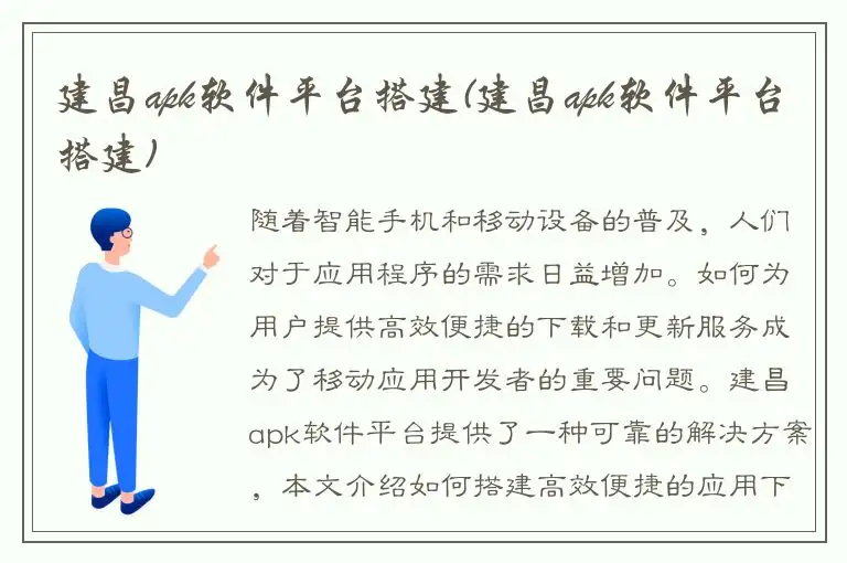建昌apk软件平台搭建(建昌apk软件平台搭建)