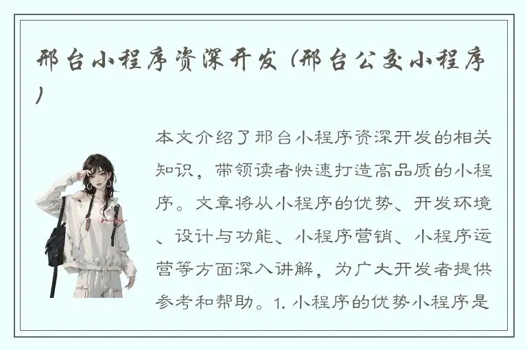 邢台小程序资深开发 (邢台公交小程序)