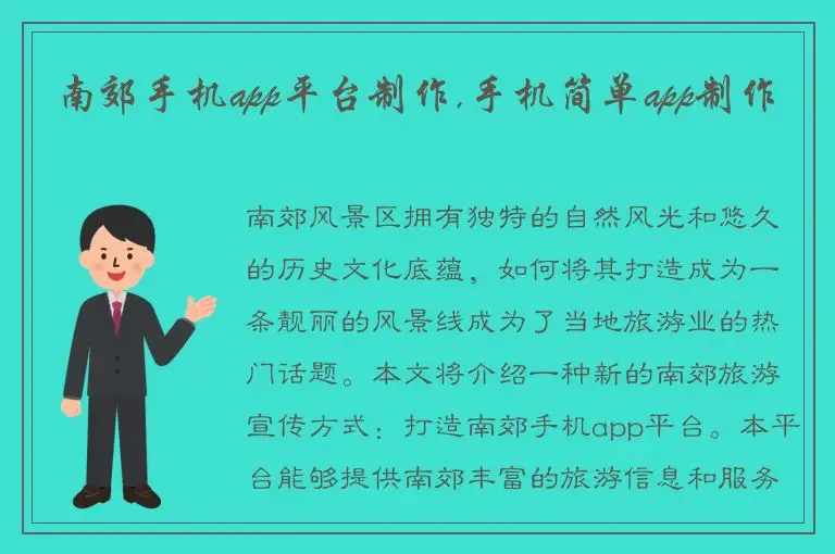 南郊手机app平台制作,手机简单app制作