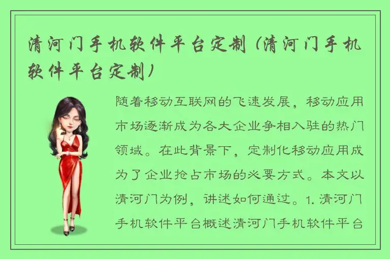 清河门手机软件平台定制 (清河门手机软件平台定制)