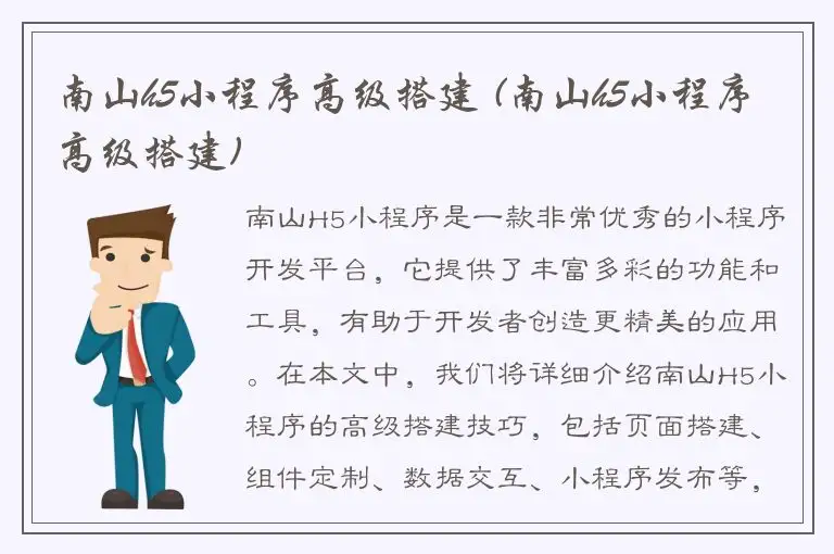 南山h5小程序高级搭建 (南山h5小程序高级搭建)