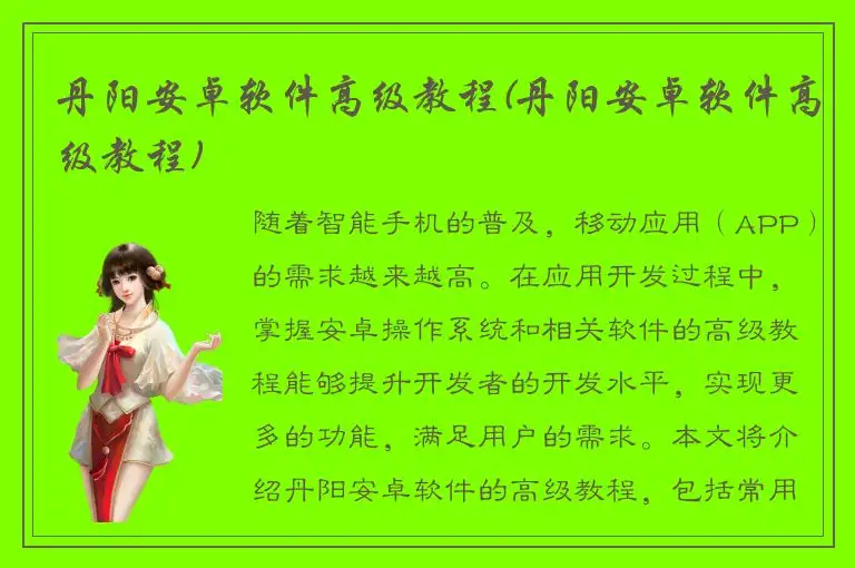 丹阳安卓软件高级教程(丹阳安卓软件高级教程)