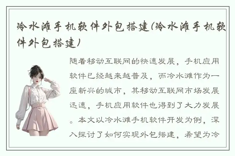 冷水滩手机软件外包搭建(冷水滩手机软件外包搭建)