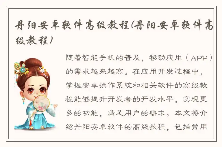 丹阳安卓软件高级教程(丹阳安卓软件高级教程)